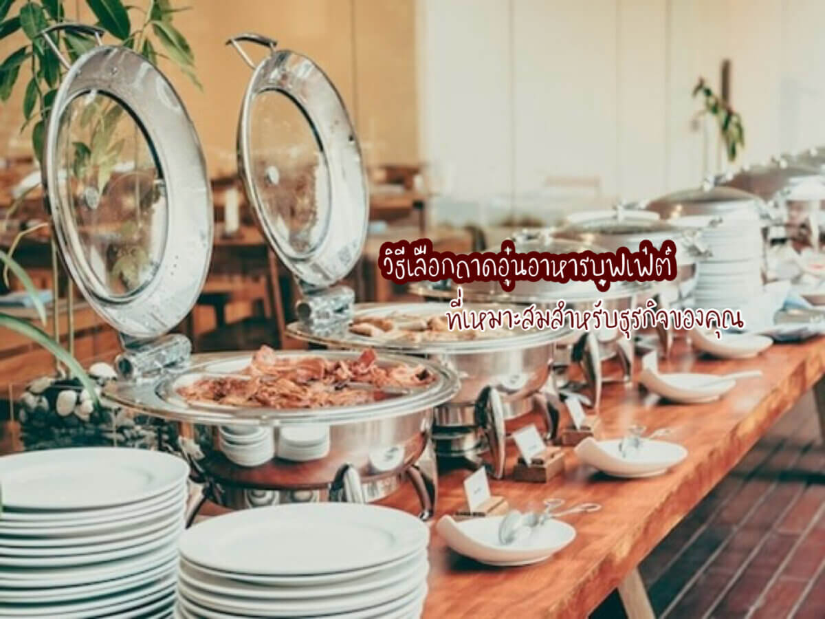 ถาดอุ่นอาหารบุฟเฟ่ต์