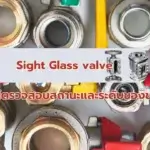 Sight Glass Valve อุปกรณ์ตรวจสอบสถานะและระดับของน้ำ