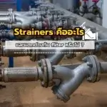 Strainers คืออะไร และมีความแตกต่างจาก Fliter หรือไม่ ?