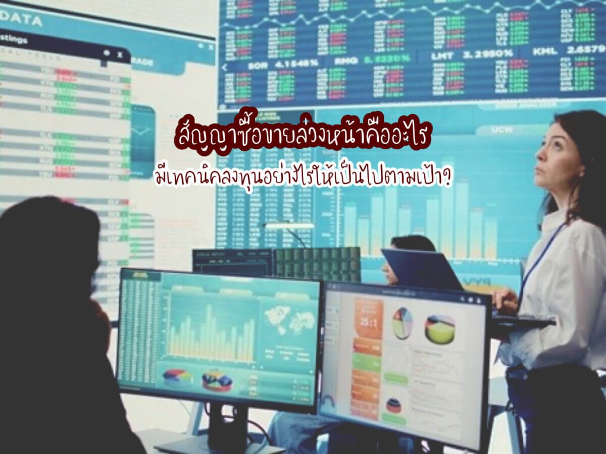 สัญญาซื้อขายล่วงหน้า