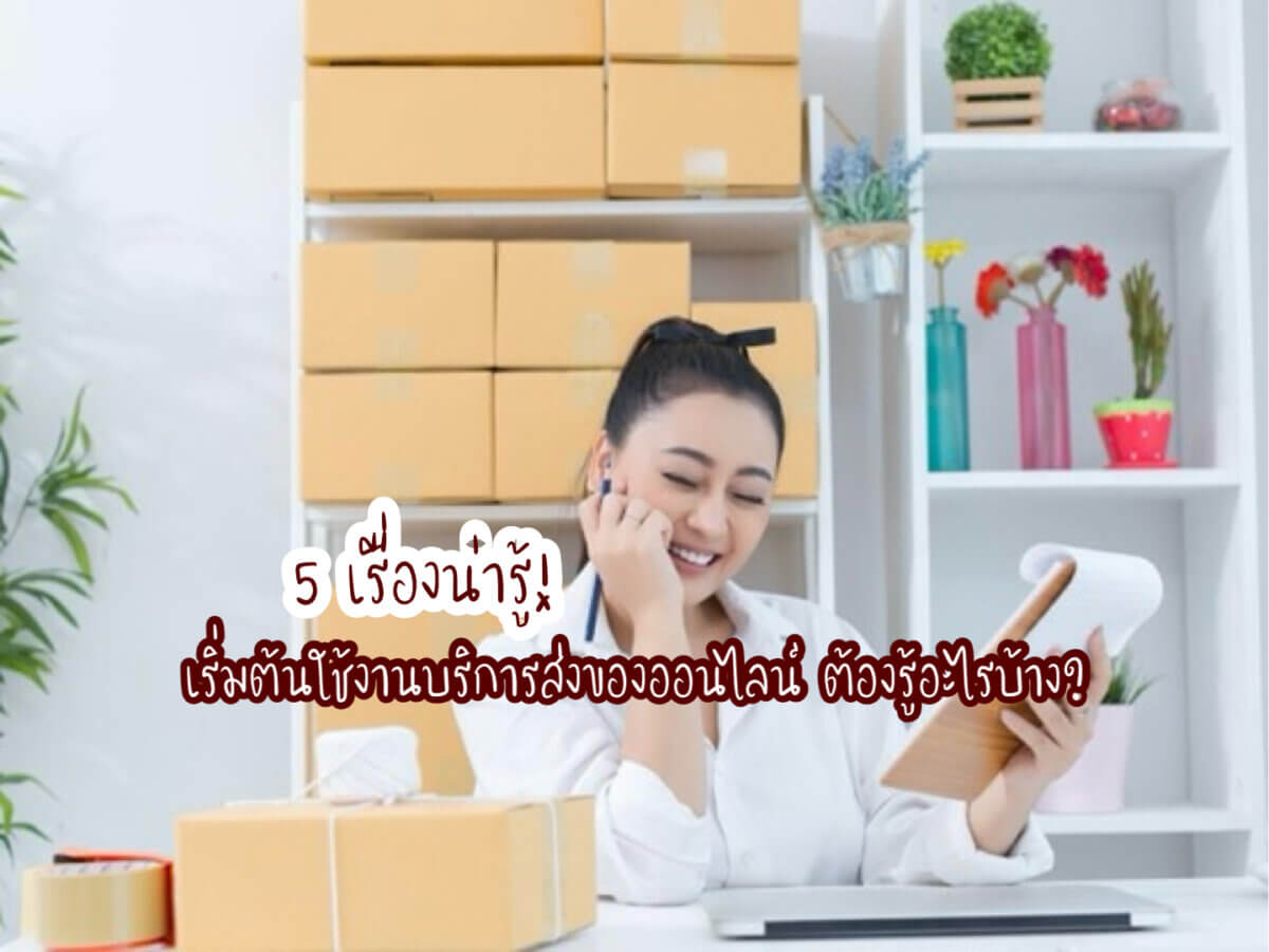 บริการส่งของออนไลน์