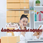 5 เรื่องน่ารู้! เริ่มต้นใช้งานบริการส่งของออนไลน์ ต้องรู้อะไรบ้าง?