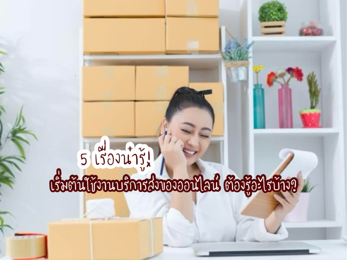 บริการส่งของออนไลน์
