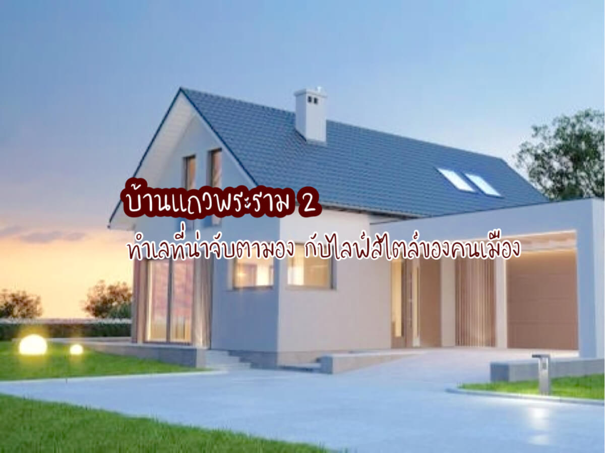 บ้านแถวพระราม 2