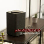 เทคนิคการเลือกลำโพง Bluetooth ให้แมตช์กับไลฟ์สไตล์ที่ลงตัว