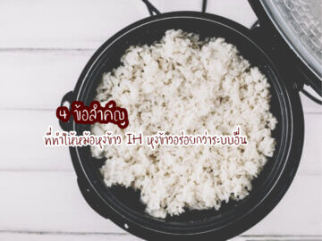 4 ข้อสำคัญที่ทำให้หม้อหุงข้าว IH หุงข้าวอร่อยกว่าระบบอื่น