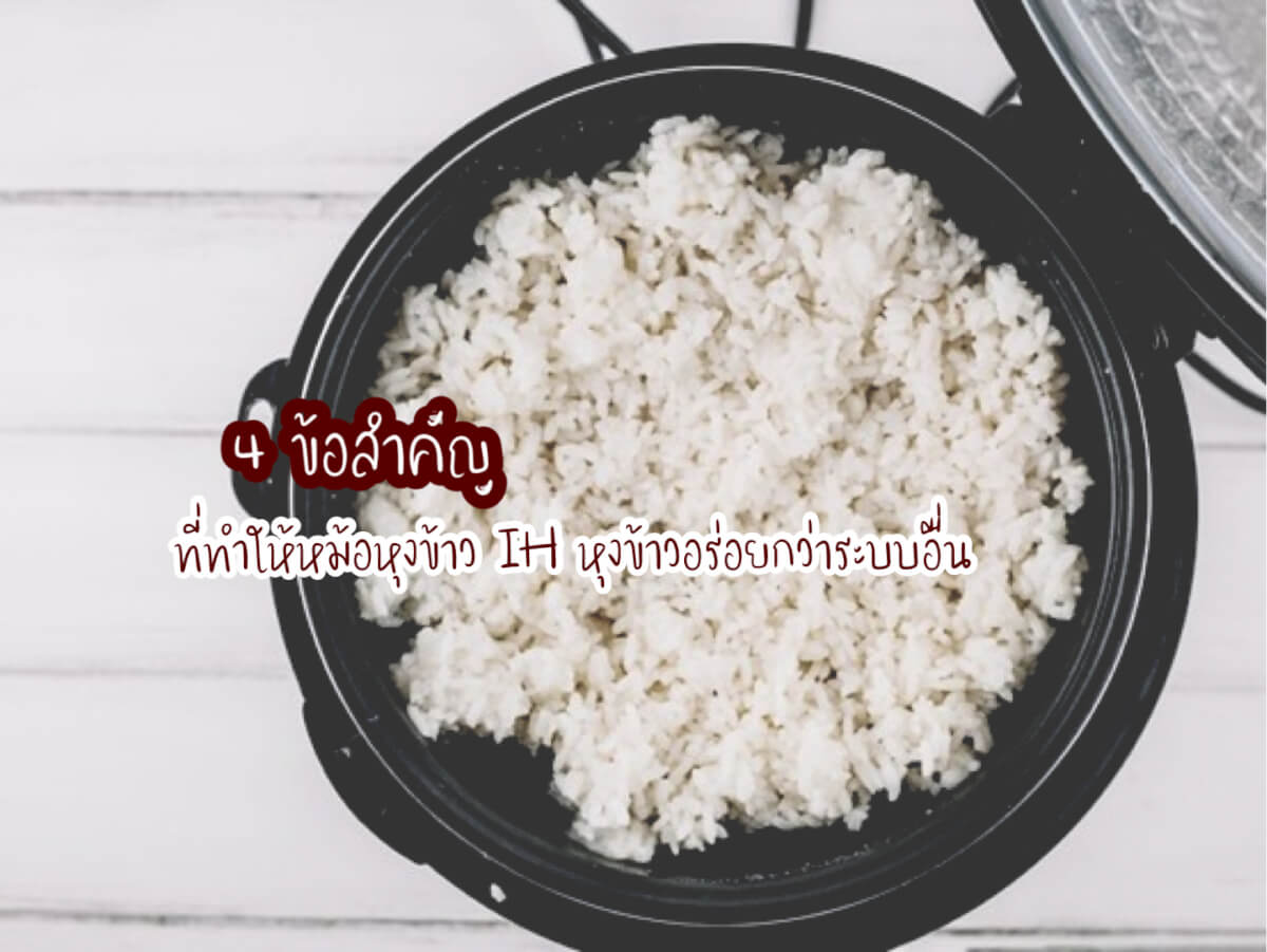 หม้อหุงข้าว IH