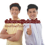 เปิดขั้นตอนการกู้บ้านร่วมกับเพื่อน ต้องเตรียมอะไรบ้าง?
