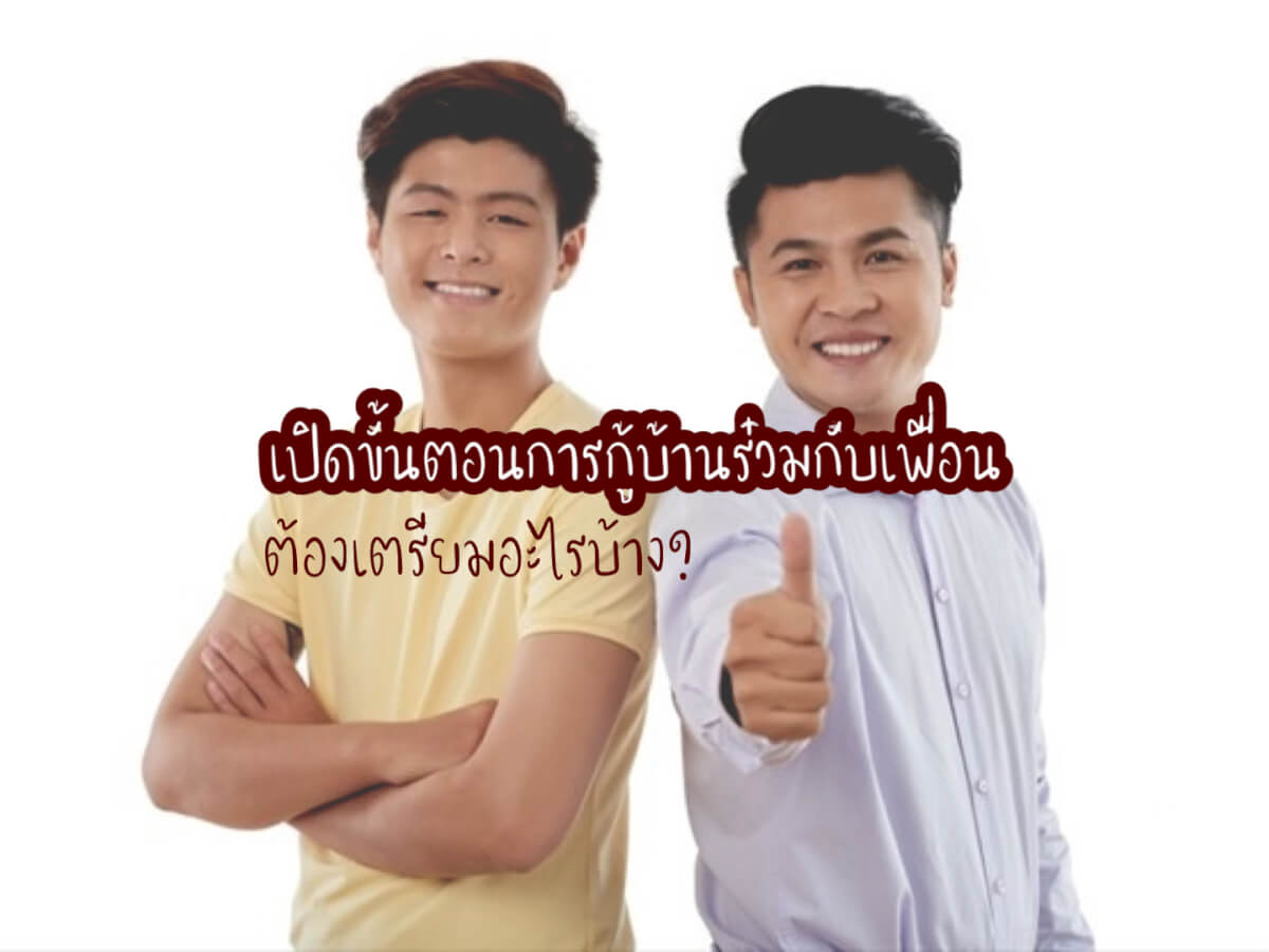 กู้บ้านร่วมกับเพื่อน