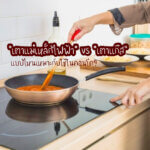 เปรียบเทียบ “เตาแม่เหล็กไฟฟ้า” vs “เตาแก๊ส” แบบไหนเหมาะกับใช้ในคอนโด?