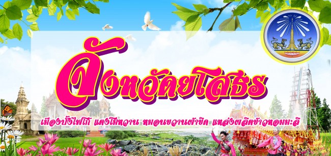คำขวัญประจำจังหวัดยโศธร
