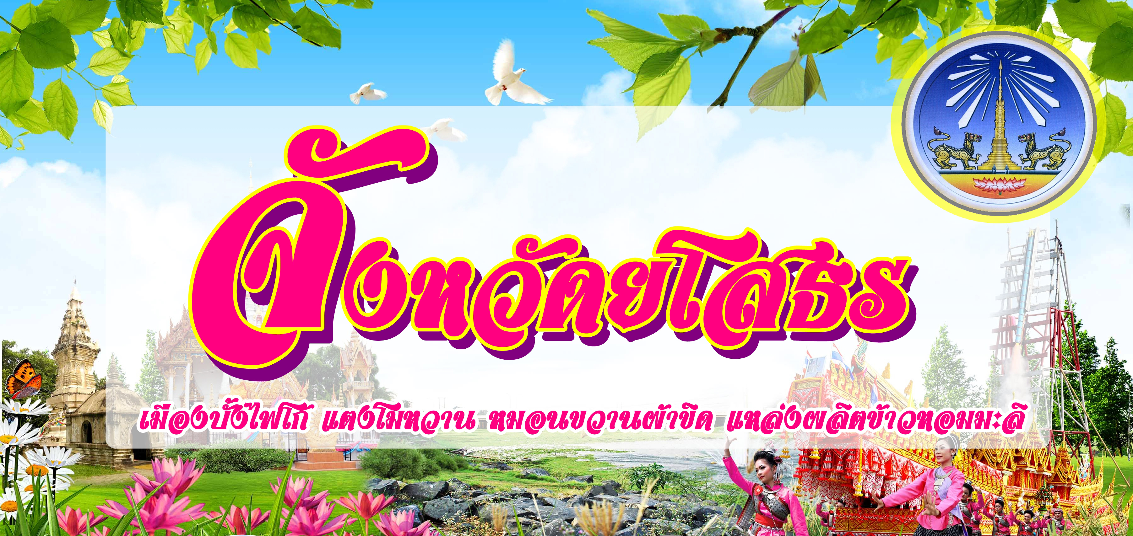 คำขวัญประจำจังหวัดยโศธร