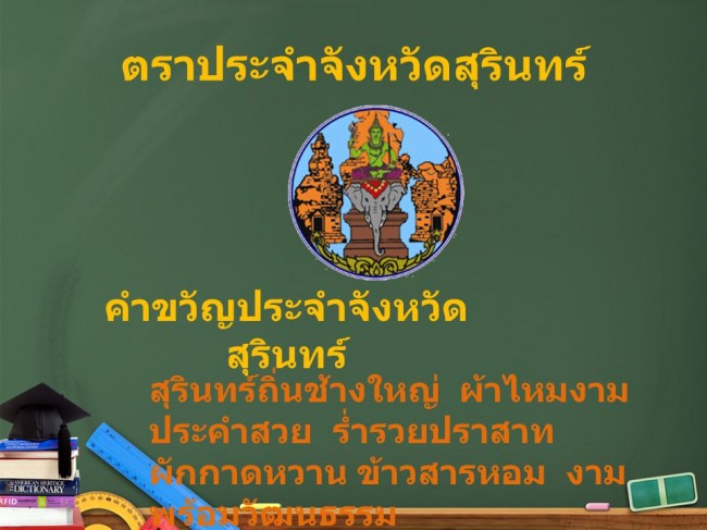 คำขวัญจังหวัดสุรินทร์