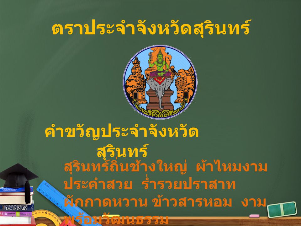 คำขวัญจังหวัดสุรินทร์