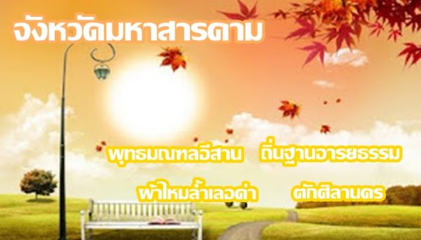 จังหวัด มหาสารคาม