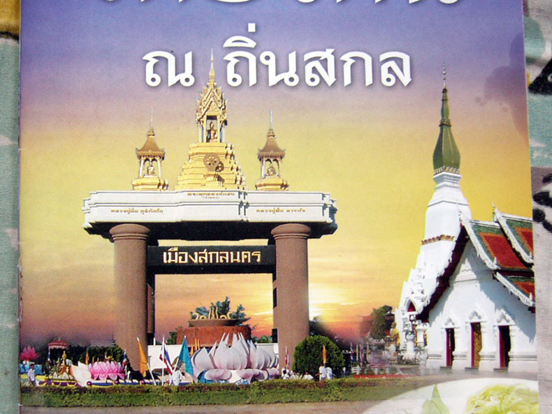 จังหวัด สกลนคร