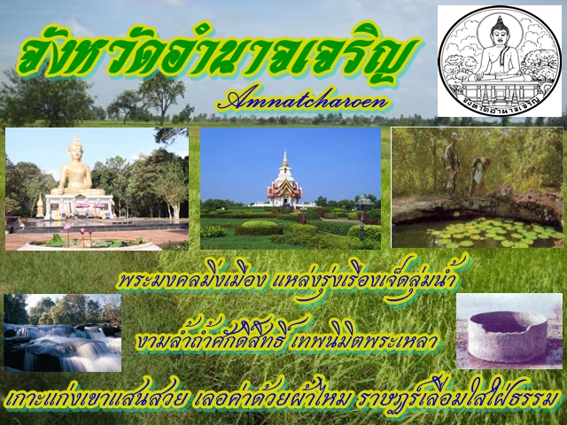 จังหวัด อำนาจเจริญ