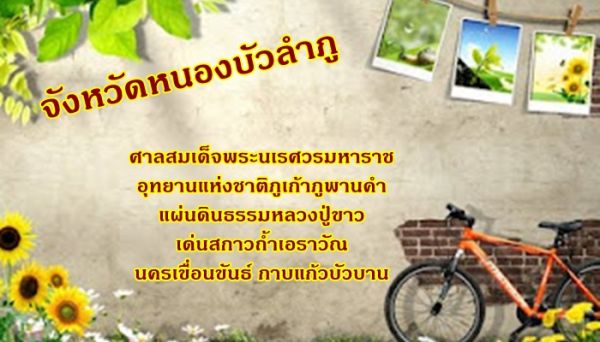 จังหวัดหนองบัวลำภู