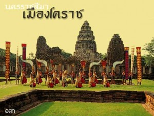 ภาษาโคราช ณ นครราชสีมา