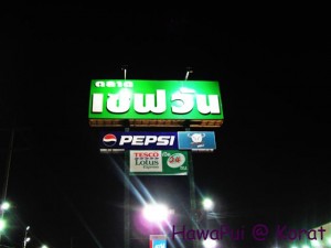 ตลาดเซฟวัน