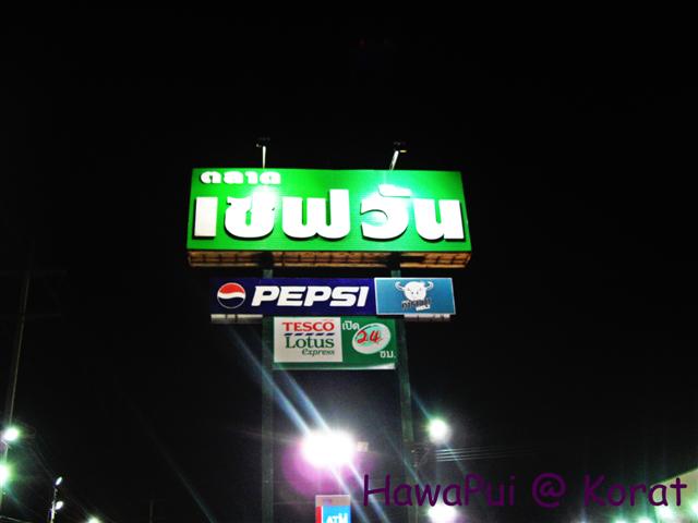ตลาดเซฟวัน