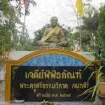 พิพิธภัณฑ์ พระครูศรีธรรมวิภาต จันทรังสี