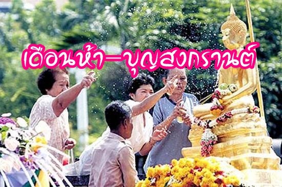 เดือนห้า-บุญสงกรานต์