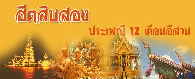 ฮีตสิบสิง คองสิบสี่