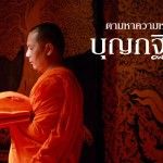 ความหมายของ บุญกฐิน