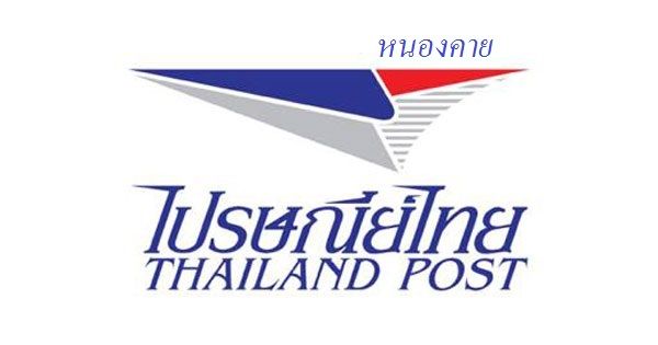 รหัสไปรษณีย์ หนองคาย - อีสานร้อยแปด