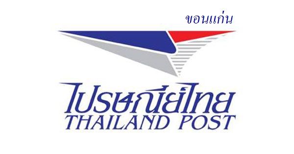 รหัสไปรษณีย์ขอนแก่น