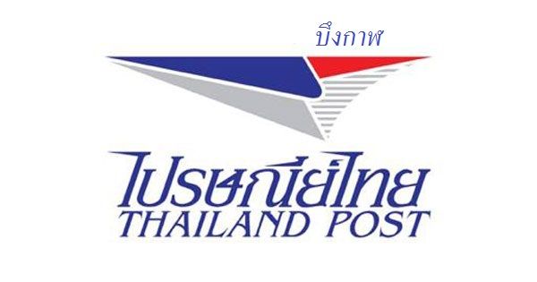 รหัสไปรษณีย์บึงกาฬ