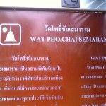 ป้ายแสดงข้อมูล วัดโพธิ์ชัยเสมาราม