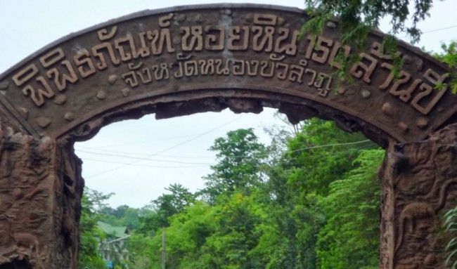 พิพิธภัณฑ์หอยหินโบราณ