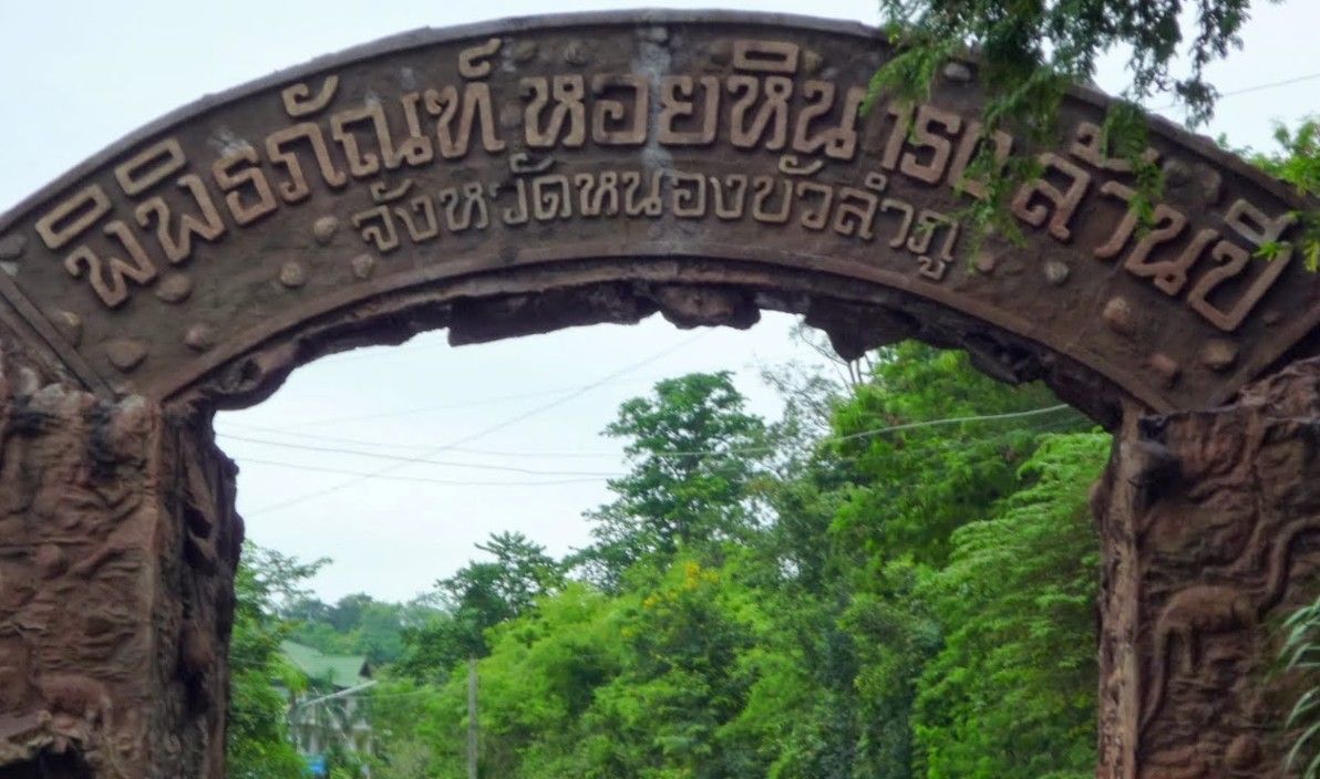 พิพิธภัณฑ์หอยหินโบราณ
