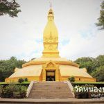 ด้านหน้าเจดีย์วัดหนองป่าพง