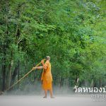 หลวงพี่ วัดหนองป่าพง
