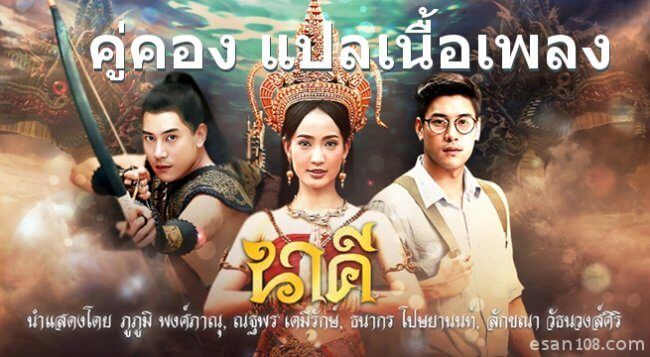 คู่คอง แปลเนื้อเพลง