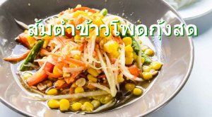 ส้มตำข้าวโพดกุ้งสด