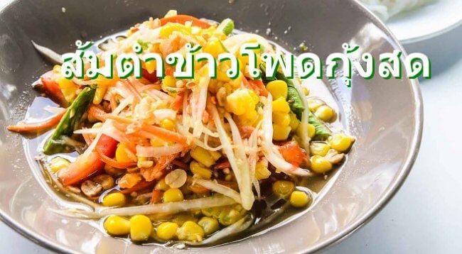 ส้มตำข้าวโพดกุ้งสด