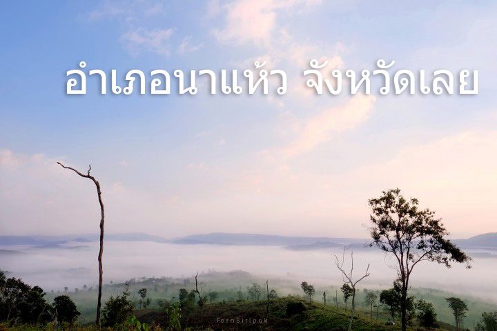 อำเภอนาแห้ว