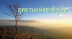 อุทยานแห่งชาติภูเรือ
