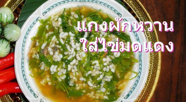 แกงผักหวานใส่ไข่มดแดง