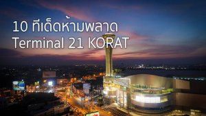 ทีเด็ดห้ามพลาด Terminal21