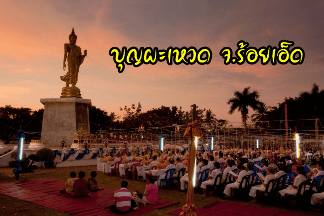 บุญผะเหวด ร้อยเอ็ด