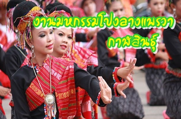 งานมหกรรมโปงลางแพรวา กาฬสินธุ์