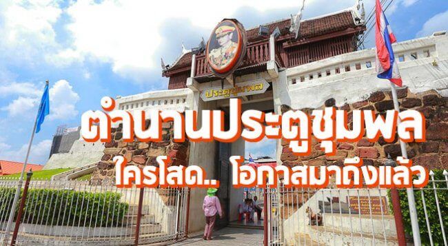ประตูชุมพล