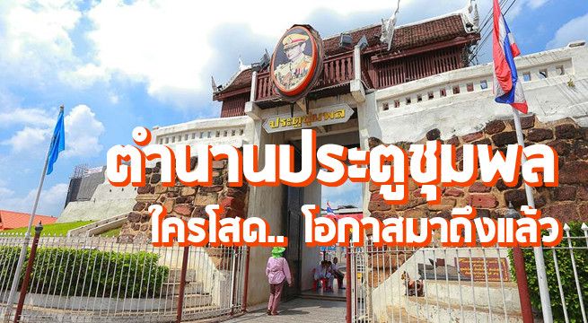 ประตูชุมพล