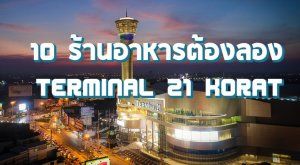 ร้านอาหาร terminal 21 โคราช