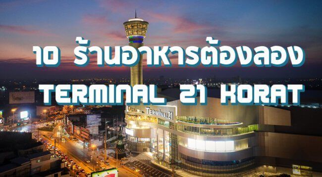 ร้านอาหาร terminal 21 โคราช